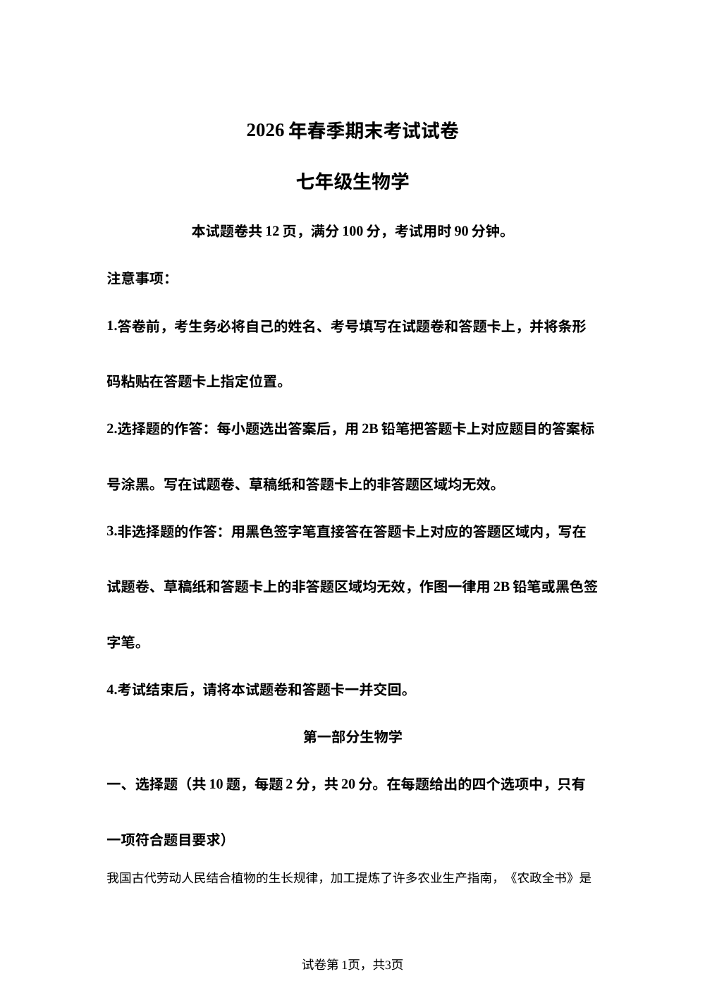 湖北咸宁市咸安区2025-2026学年七年级下学期期末生物试卷 第1页预览