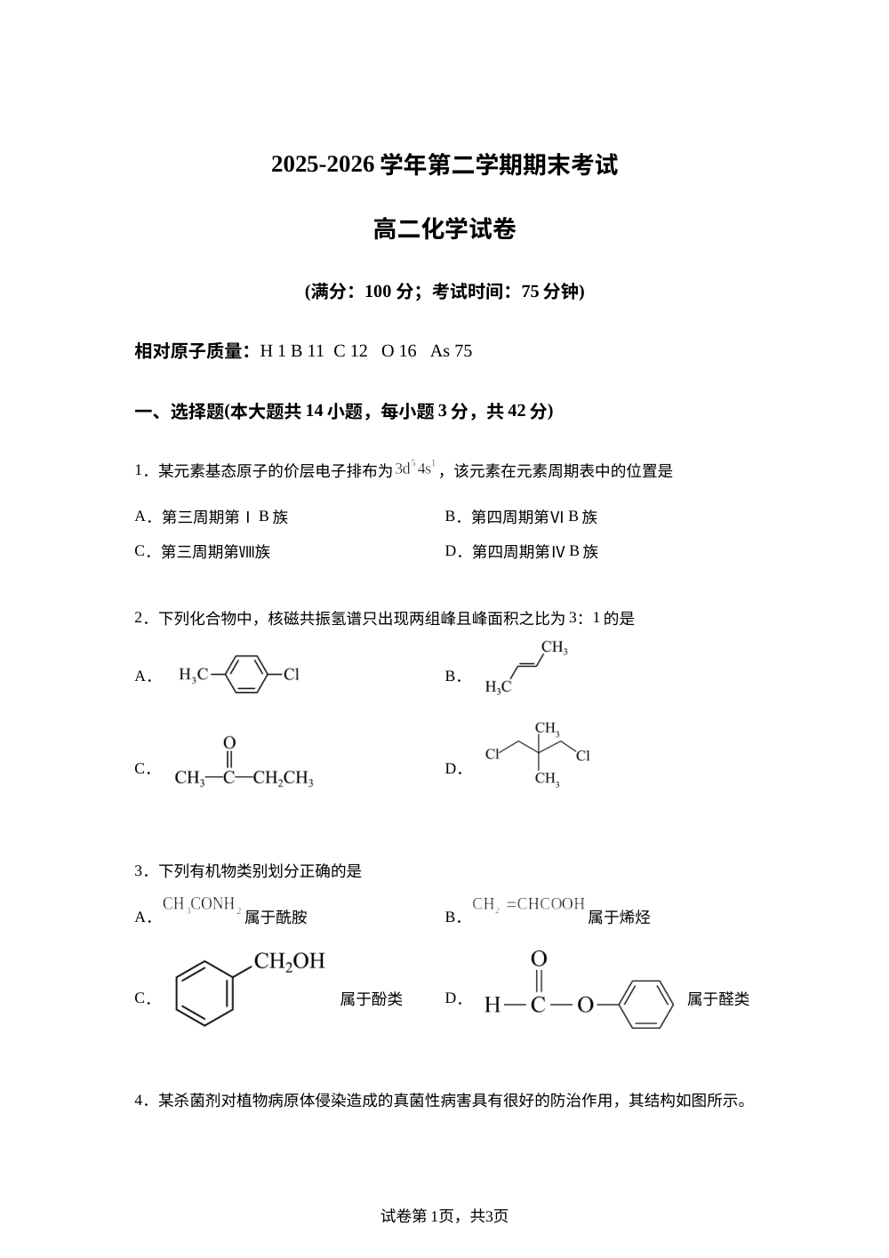 福建省福州市台江区六校2025-2026学年高二下学期期末考试 化学试题 第1页预览
