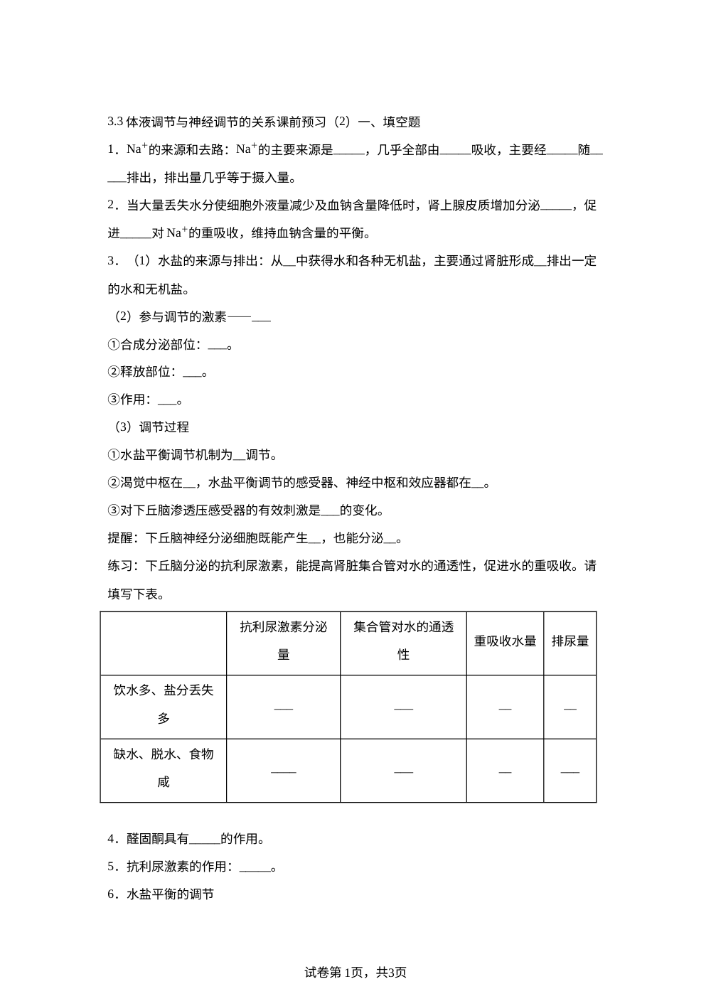 3.3体液调节与神经调节的关系课前预习（2） 第1页预览