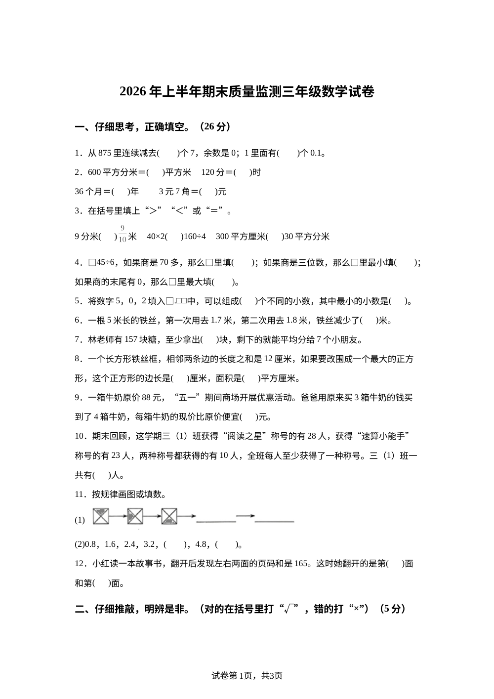 江西吉安市永丰县2025-2026学年人教版三年级下学期期末质量监测数学试卷 第1页预览