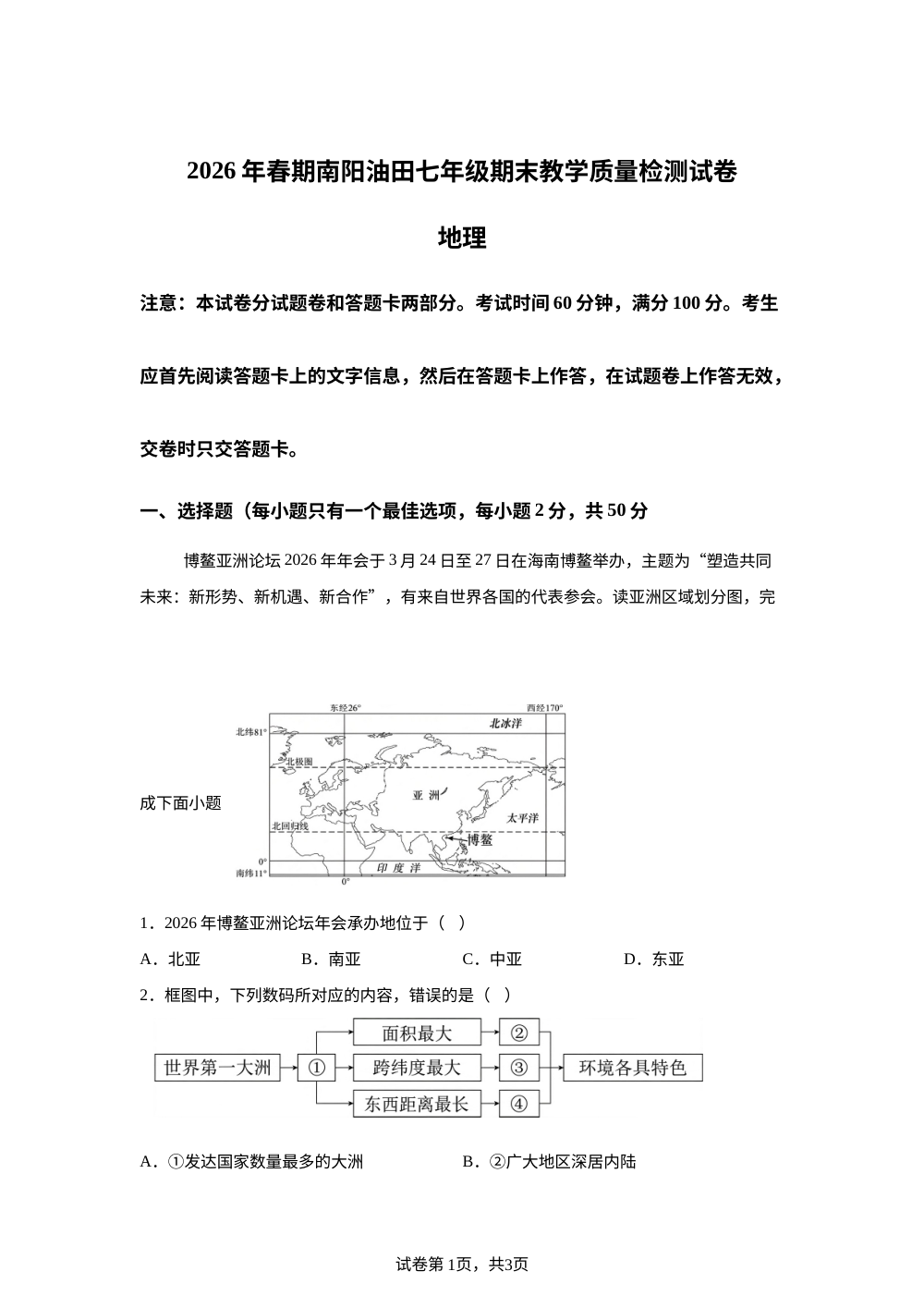 河南南阳市油田2025-2026学年下学期七年级期末教学质量检测地理试卷 第1页预览