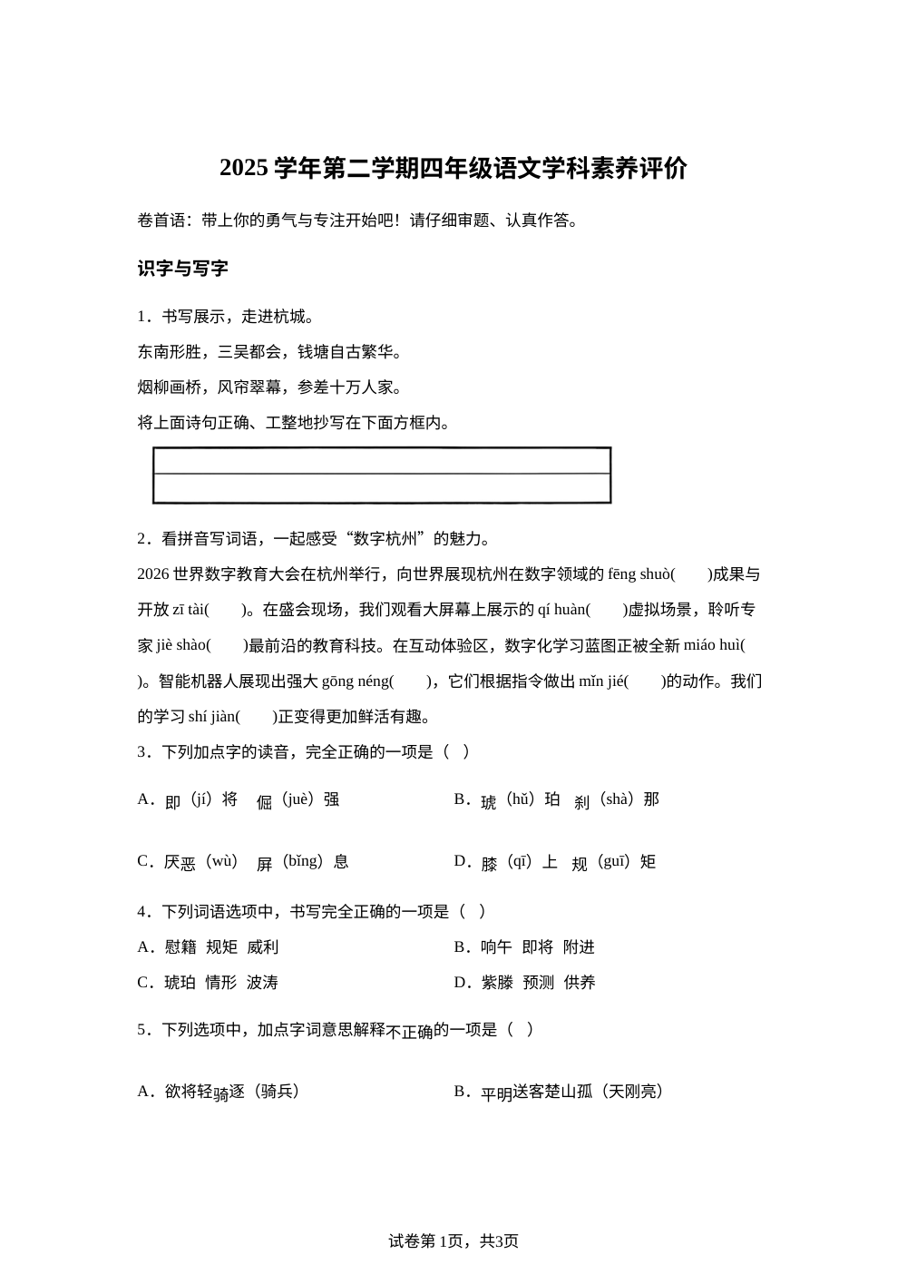 浙江省杭州市萧山区2025-2026学年统编版2016第二学期四年级语文学科素养评价 第1页预览