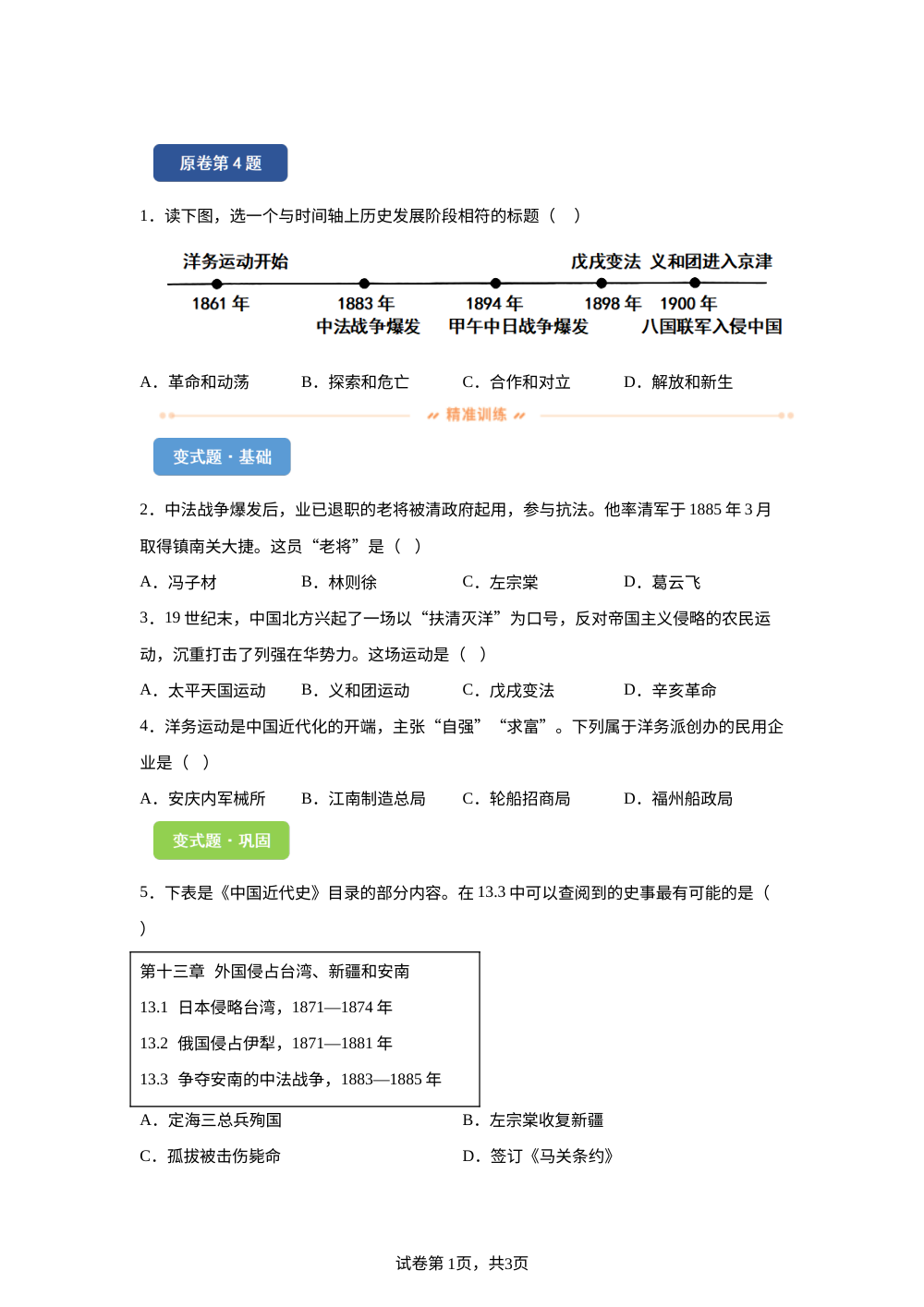 2026年内蒙古自治区中考历史真题变式练习-中国近代史 第1页预览
