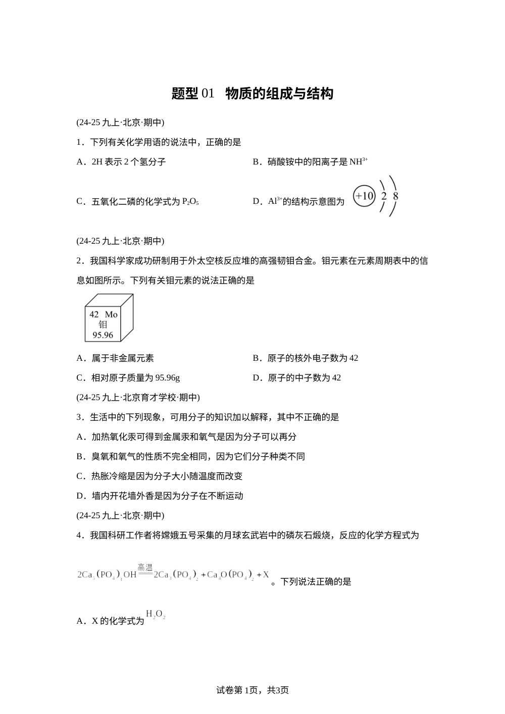 题型01 物质的组成与结构（期中真题汇编，北京专用）九年级化学上学期 第1页预览