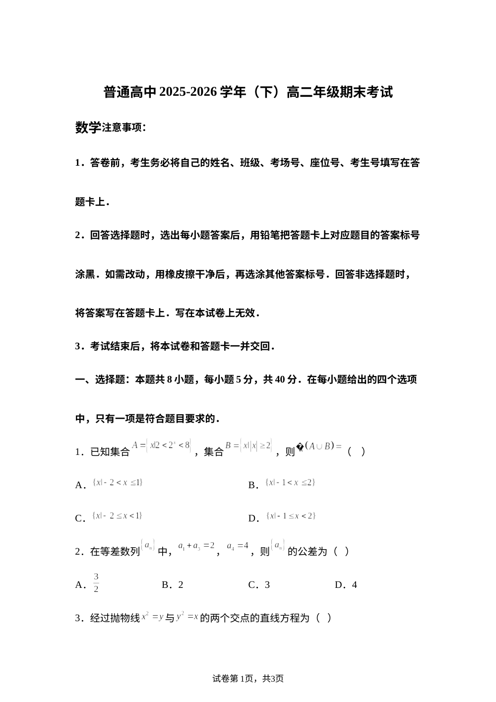 山西省部分普通高中2025-2026学年高二下学期7月期末考试数学试题 第1页预览