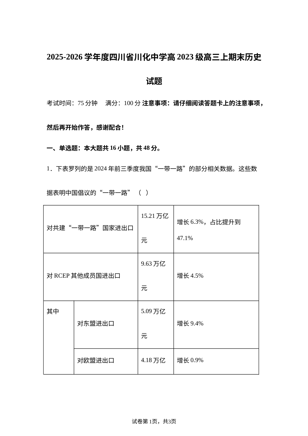 四川省成都市川化中学2025-2026学年高三上学期期末质量监测历史试卷 第1页预览