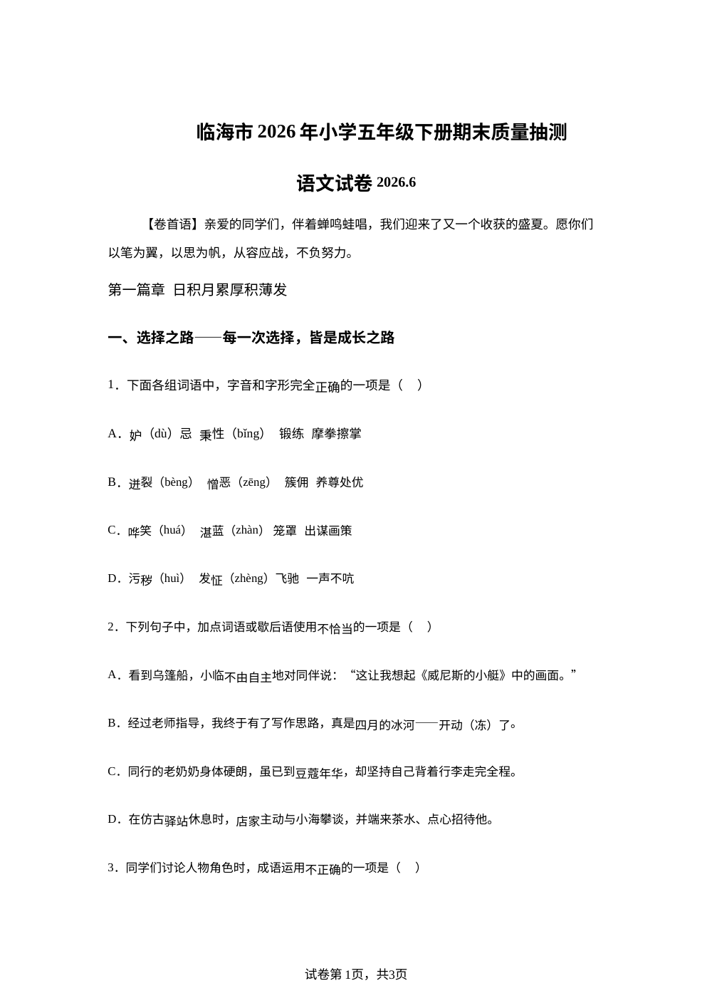 浙江省台州市临海市2025-2026学年统编版2016五年级下学期期末语文试题 第1页预览