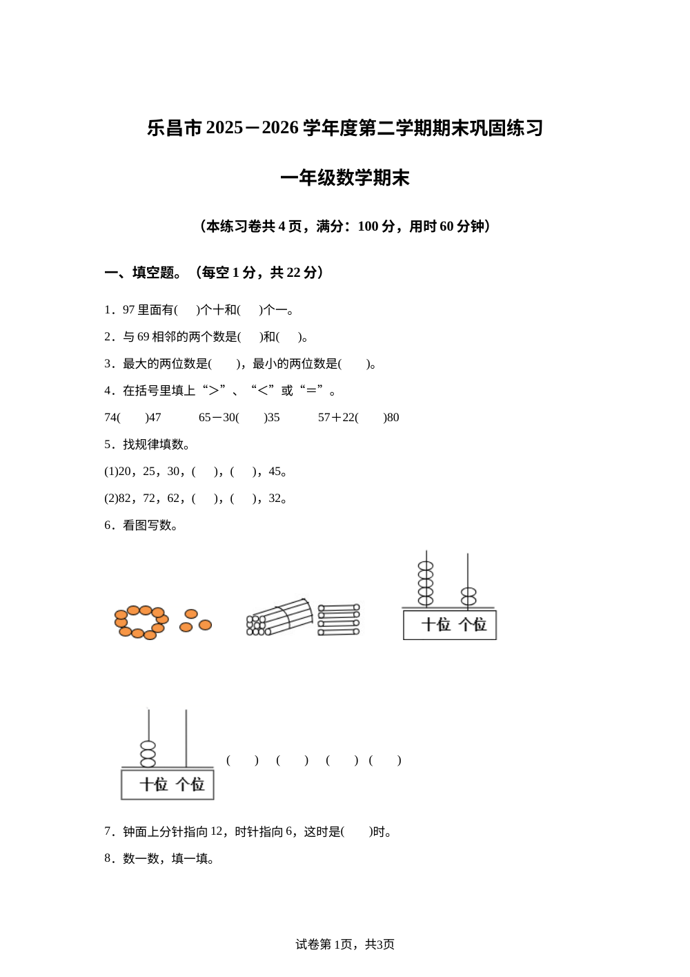 广东韶关市乐昌市2025-2026学年度北师大版第二学期巩固练习一年级数学 第1页预览