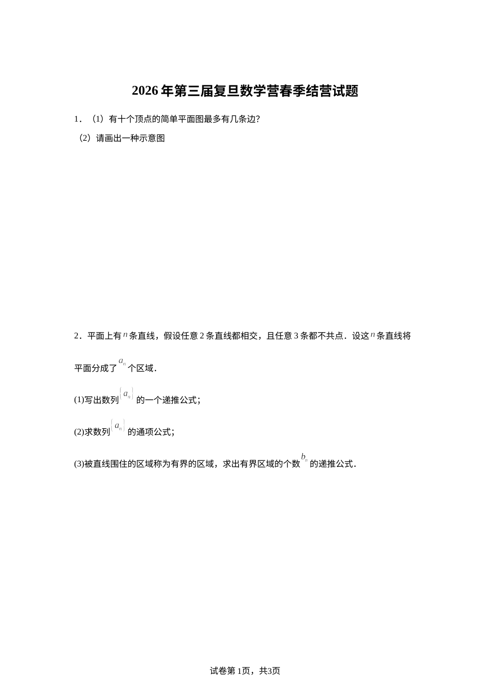 2026年第三届上海市复旦中学数学营春季结营竞赛试题 第1页预览