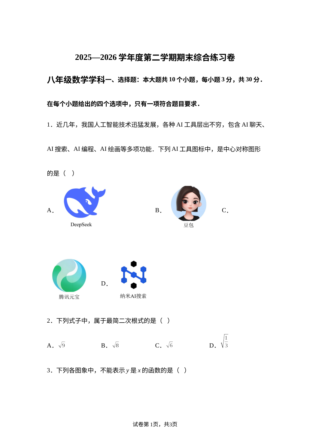 广东省江门市新会区2025&mdash;2026学年度第二学期期末综合练习卷 八年级数学学科 第1页预览
