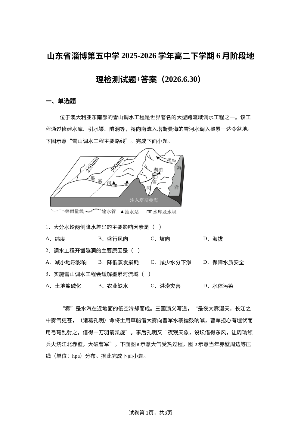 山东省淄博第五中学2025-2026学年高二下学期6月阶段检测地理试题 第1页预览