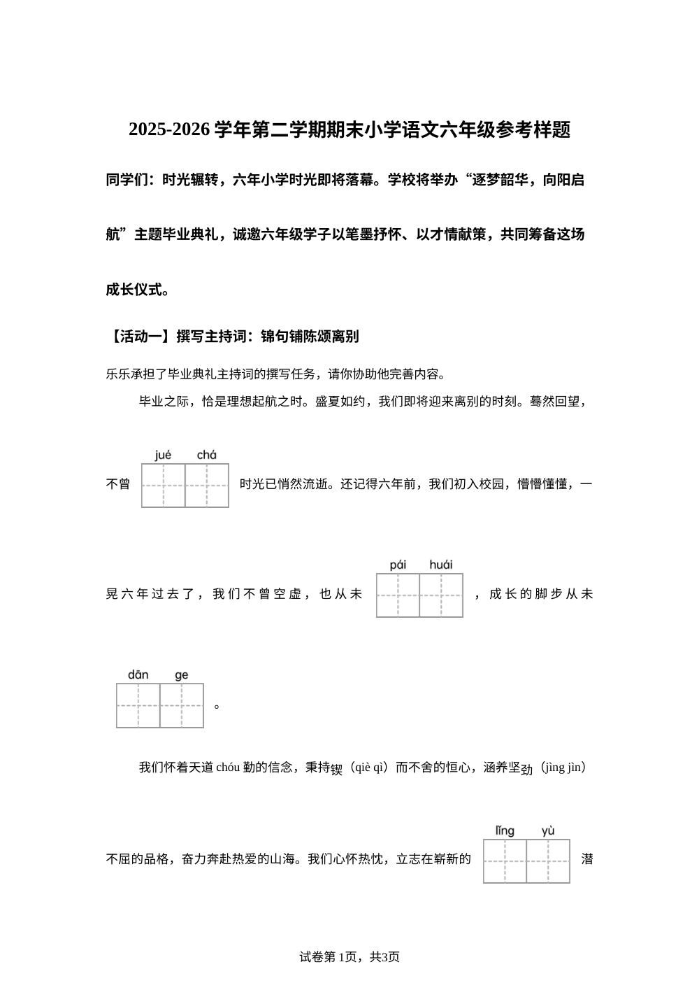 山东省济南市高新区2025-2026学年统编版2016第二学期期末语文六年级参考样题 第1页预览