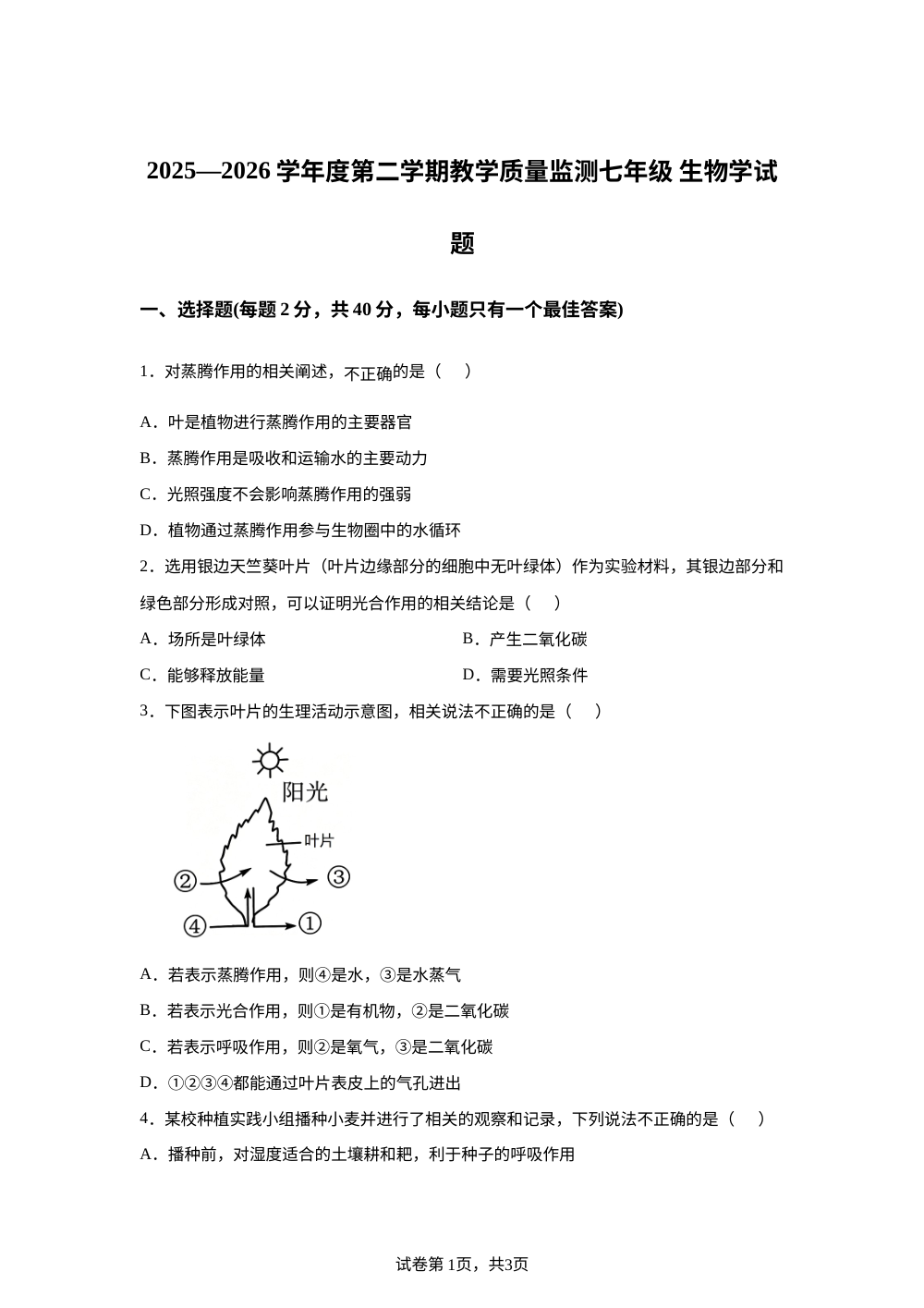 山东济宁邹城市2025-2026学年度第二学期教学质量监测七年级生物学试题 第1页预览