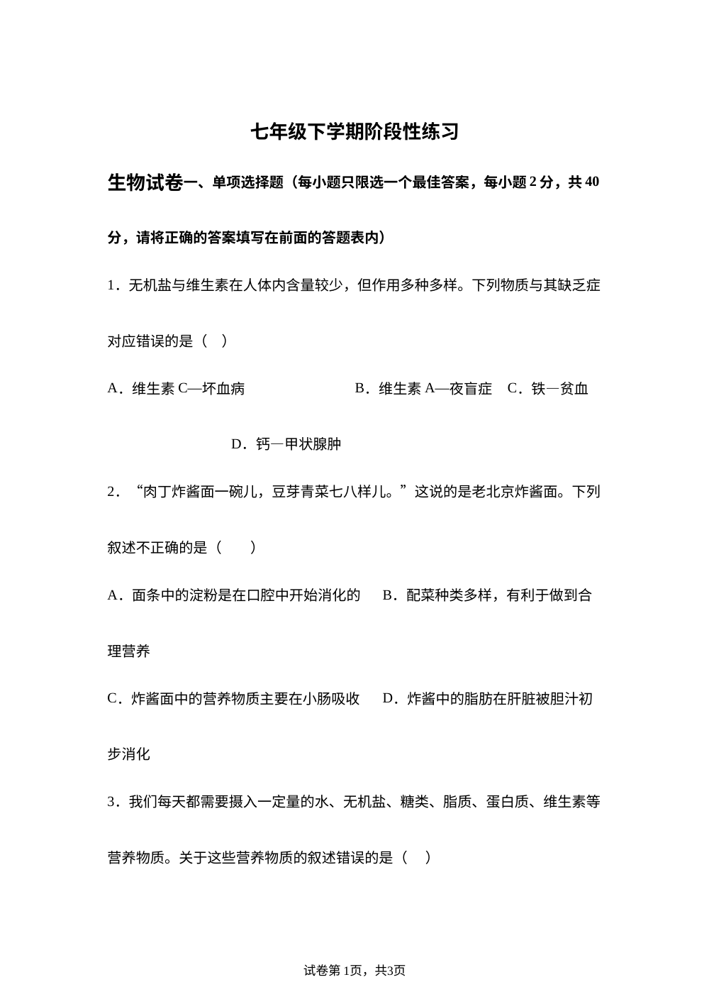 江西南昌县2025-2026学年七年级下学期阶段性练习生物试卷 第1页预览