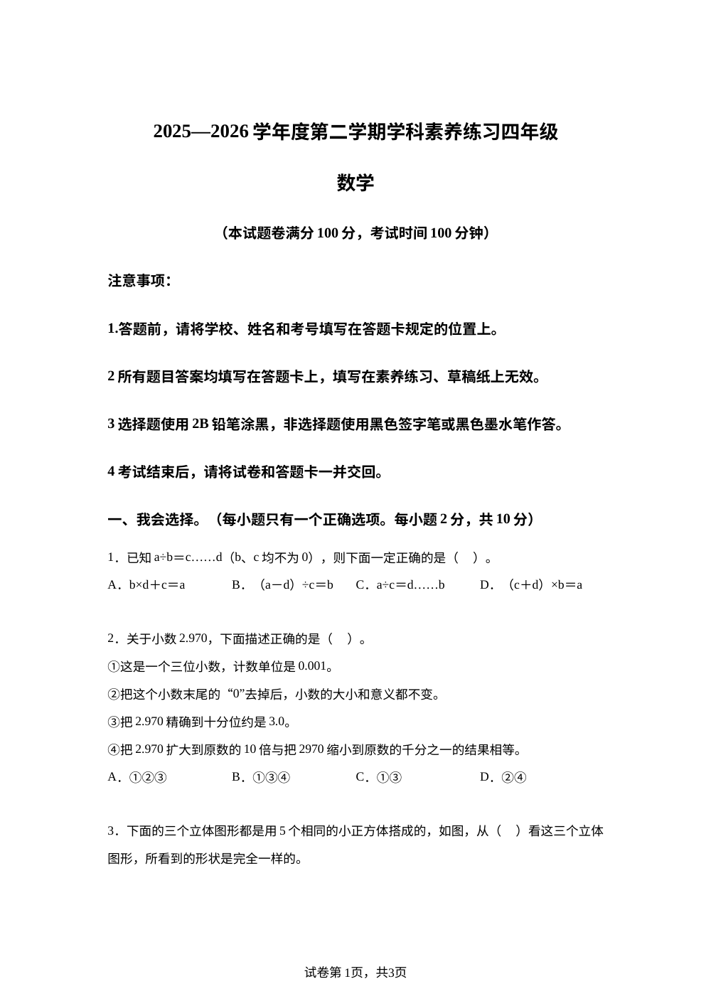 贵州遵义市播州区2025-2026学年人教版下学期四年级期末数学试卷 第1页预览