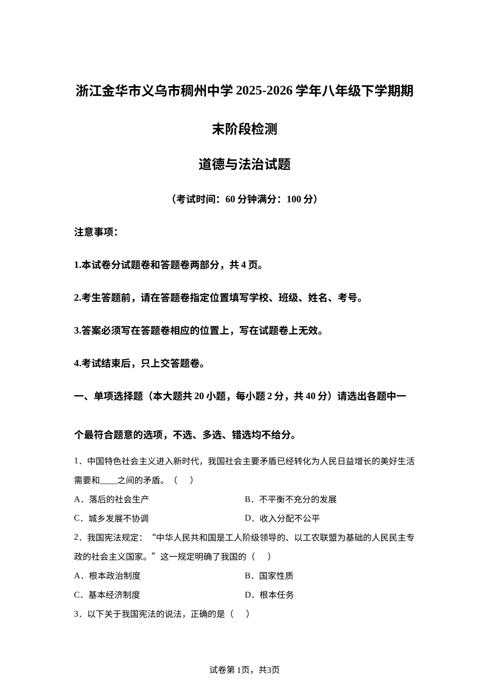 浙江金华市义乌市稠州中学2025-2026学年八年级下学期期末阶段检测道德与法治试题 第1页预览
