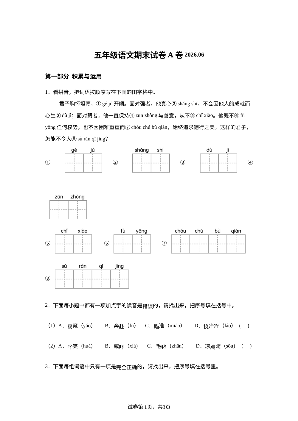 江苏省连云港市海州区2025-2026学年统编版2016五年级下学期期末语文试题（A卷） 第1页预览