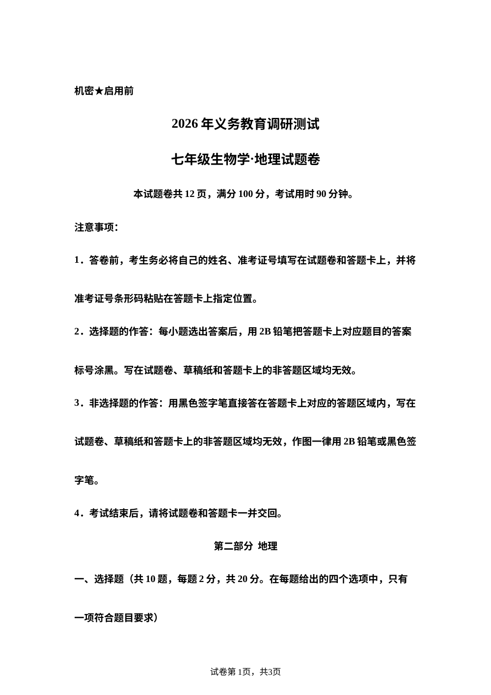 湖北恩施土家族苗族自治州巴东县2026年义务教育调研测试七年级生物学&middot;地理试题卷（含答案）-初中地理 第1页预览