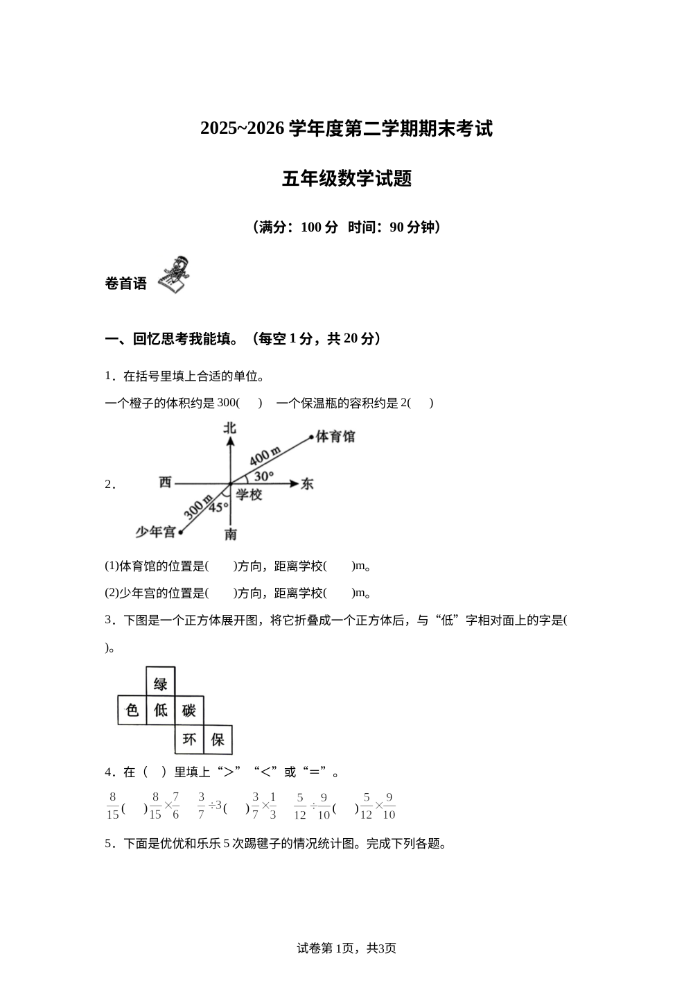 陕西榆林市神木市2025-2026学年北师大版五年级下学期期末考试数学试题 第1页预览