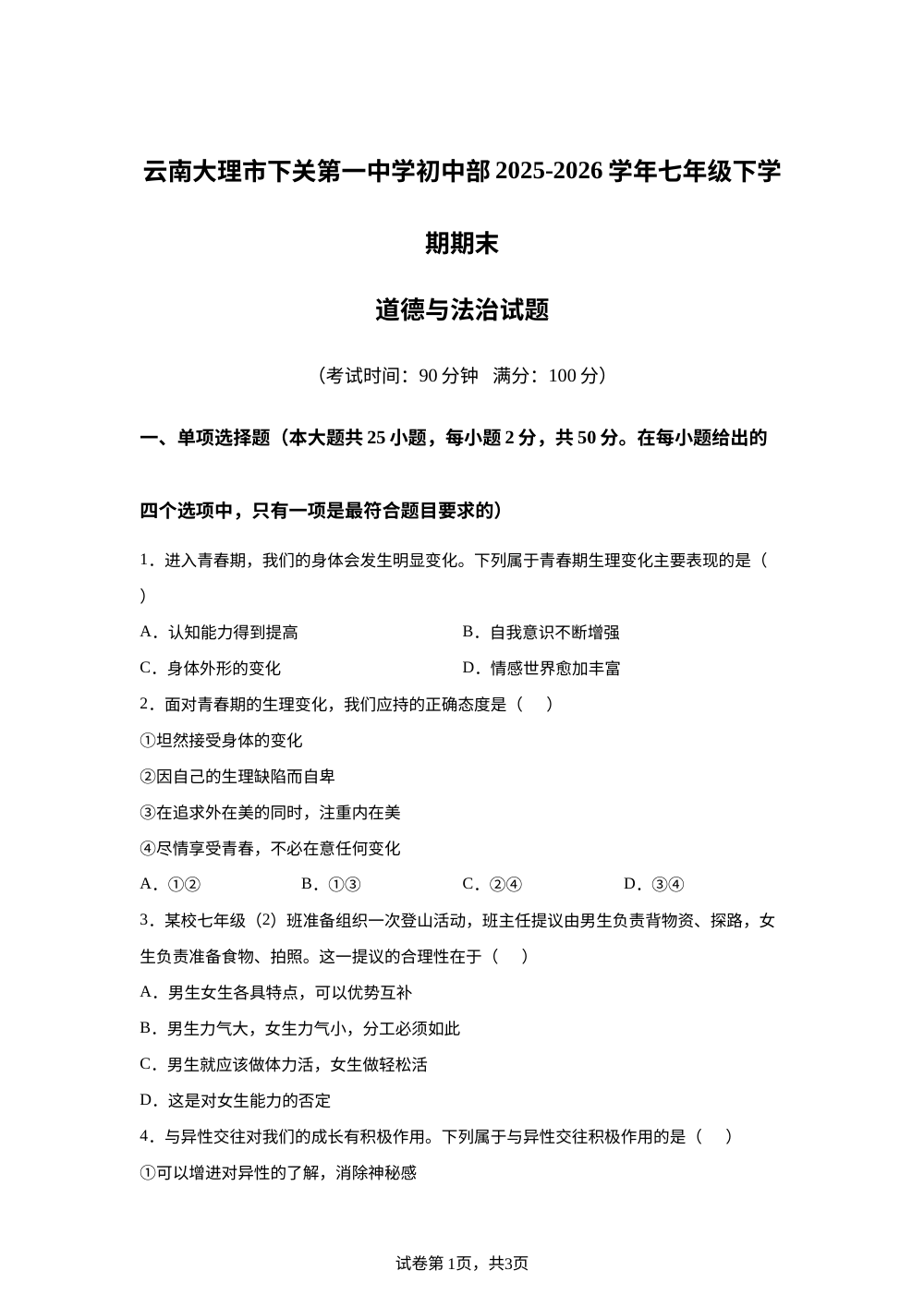 云南大理市下关第一中学初中部2025-2026学年七年级下学期期末道德与法治试题 第1页预览