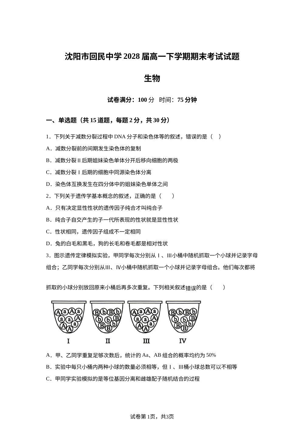 辽宁省沈阳市回民中学2025-2026学年高一下学期7月期末考试生物试题 第1页预览
