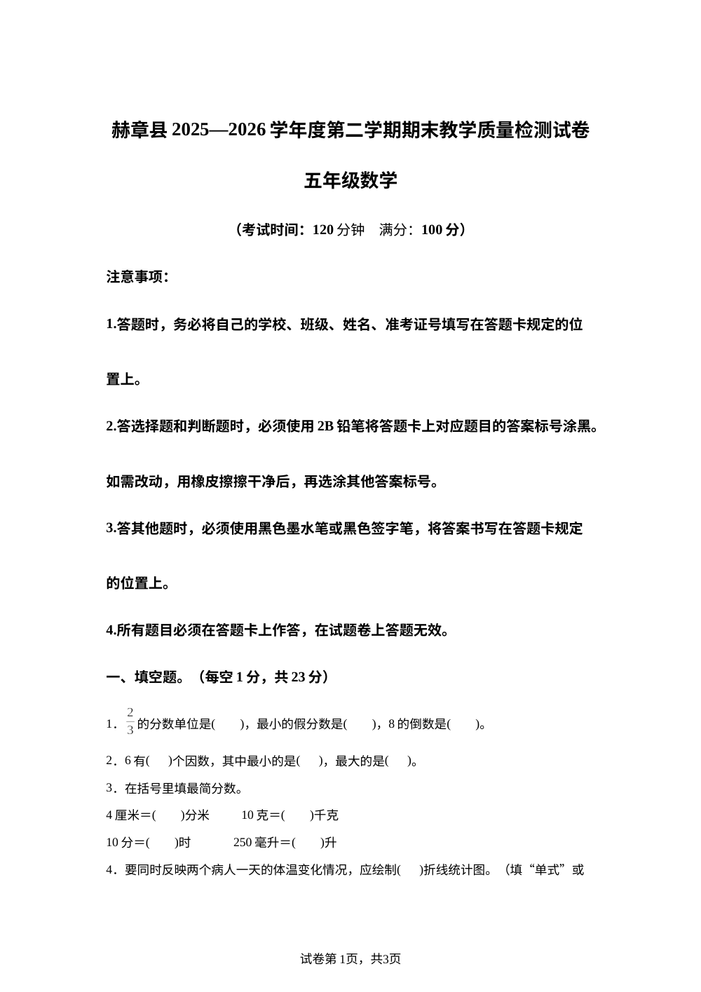 贵州毕节市赫章县2025-2026学年苏教版五年级下学期7月期末数学试题 第1页预览