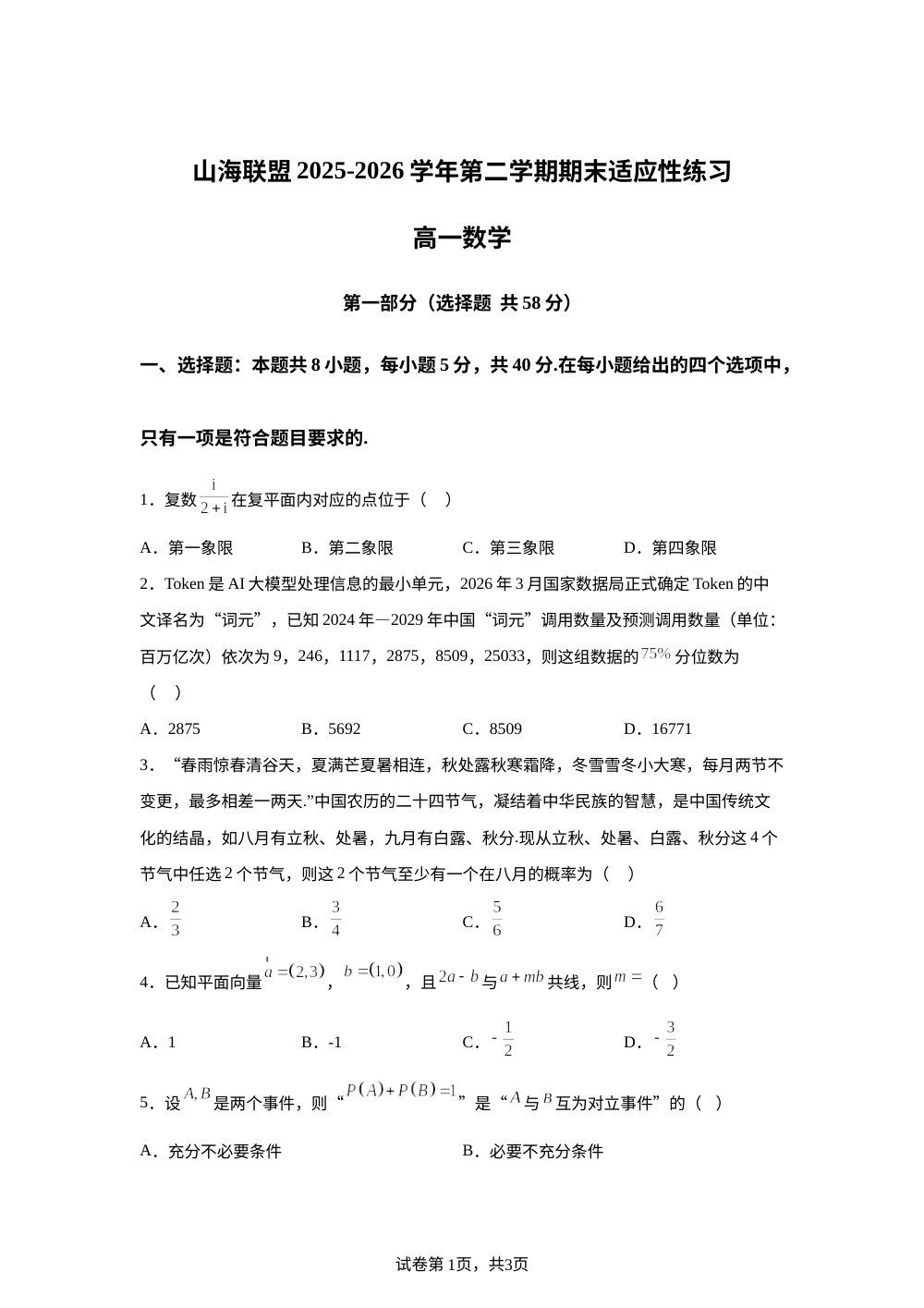 福建福州山海联盟2025-2026学年第二学期期末适应性练习高一数学 第1页预览