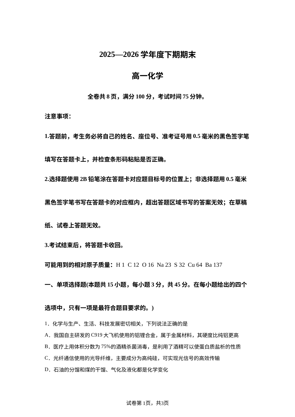 四川省凉山州2025-2026学年高一下学期期末考试 化学试题 第1页预览