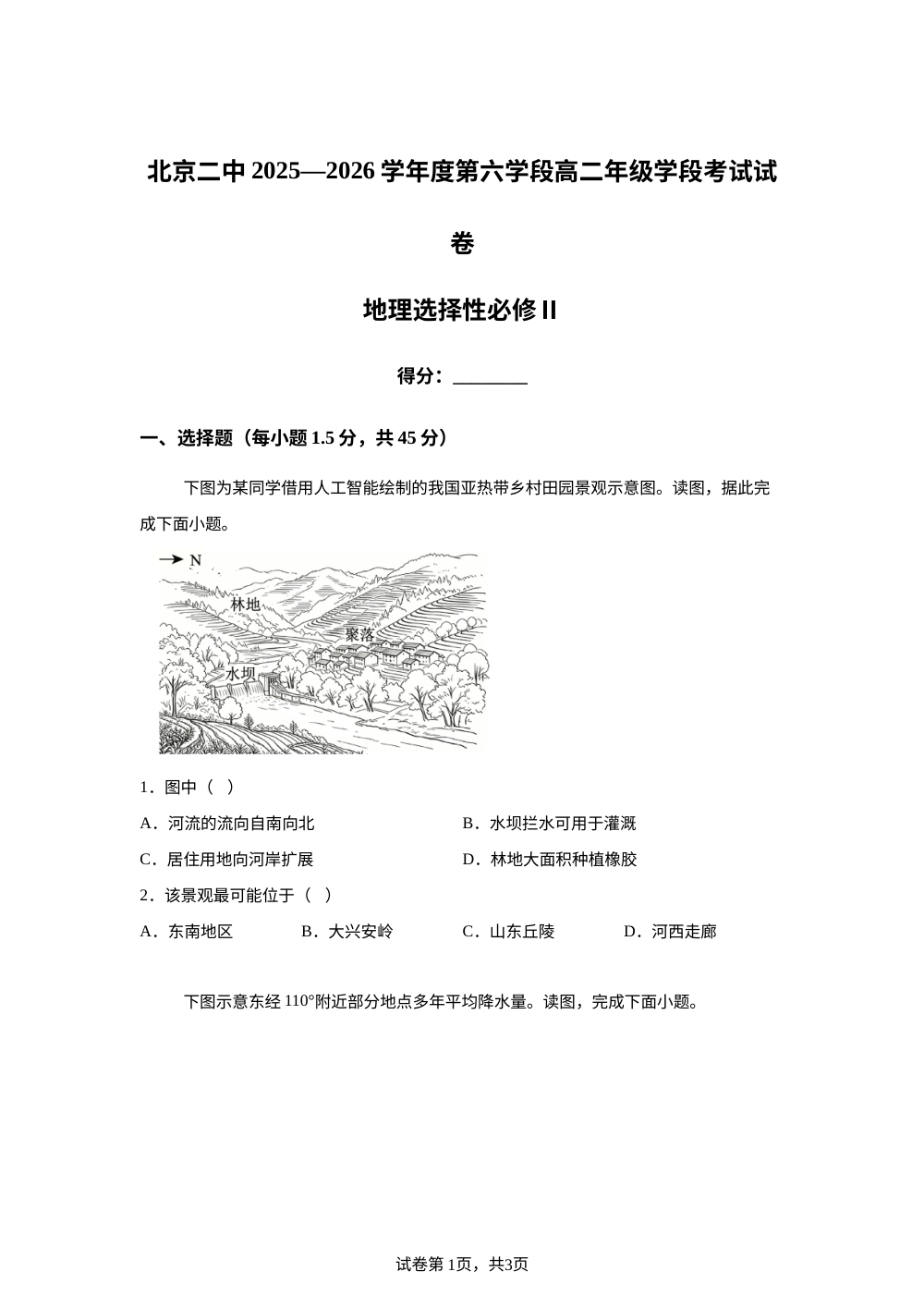北京市第二中学2025-2026学年下学期高二年级地理第六学段学情自测 第1页预览