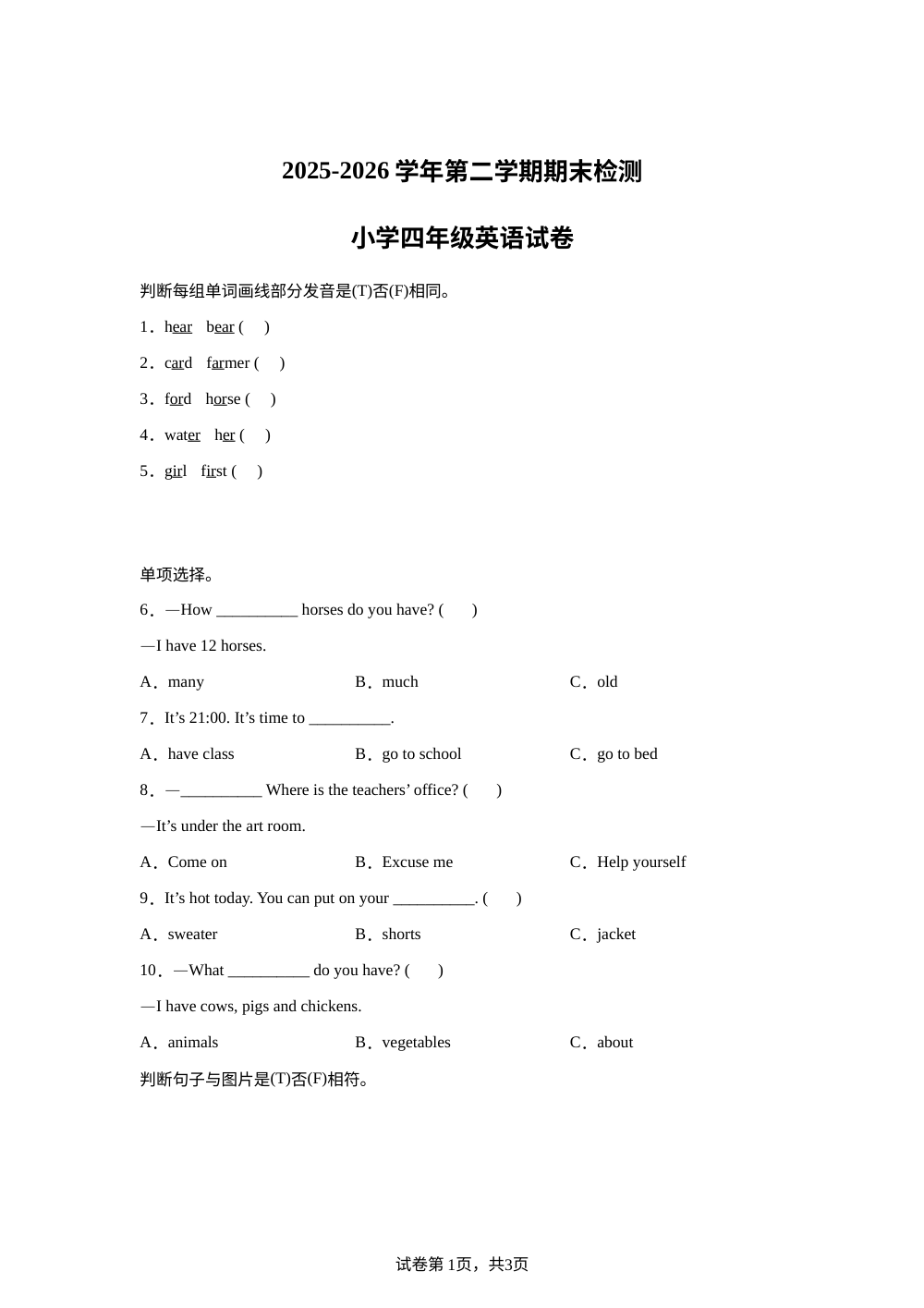 安徽省宿州市第一小学2025-2026学年人教PEP版第二学期期末检测小学四年级英语试卷 第1页预览