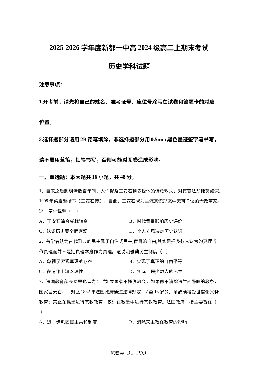 四川省成都市新都一中2025-2026学年高二上学期期末考试历史试卷 第1页预览