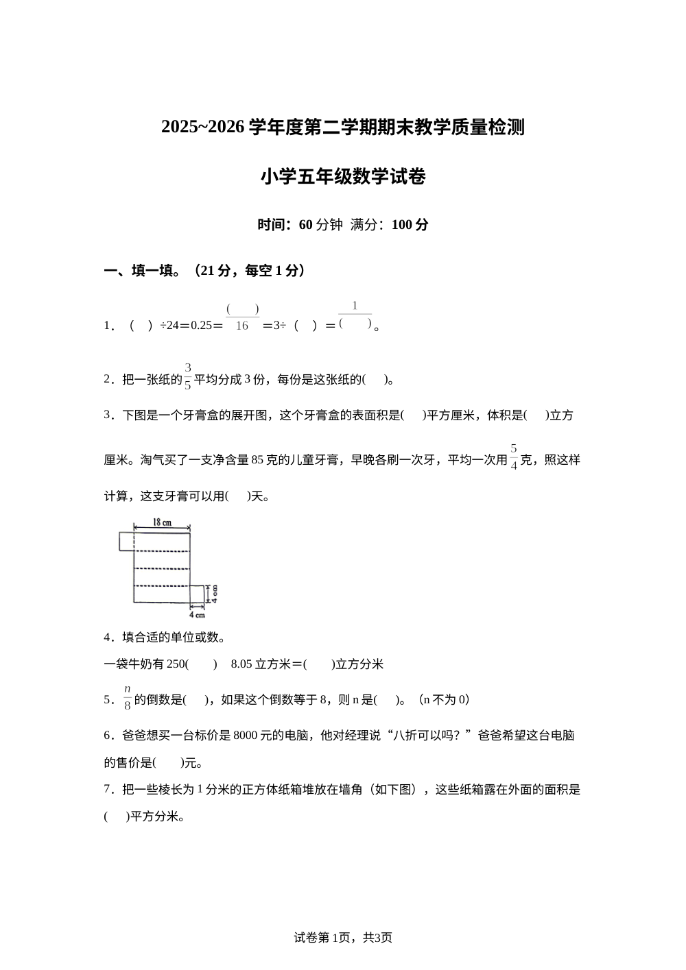 安徽安庆市怀宁县2025-2026学年北师大版五年级下学期期末考试数学试题 第1页预览