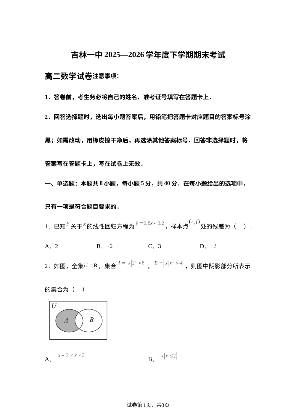 吉林省吉林市第一中学2025-2026学年下学期期末考试高二数学试卷 第1页预览