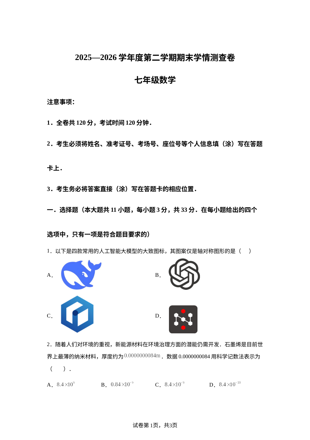 甘肃兰州市永登县2025-2026学年七年级下学期7月期末数学试题 第1页预览