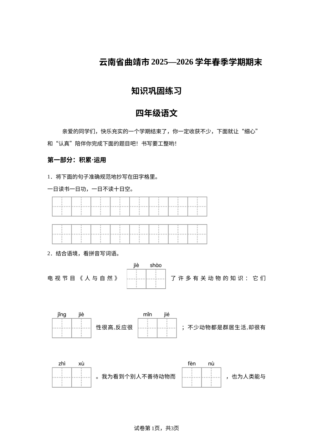 云南省曲靖市2025-2026学年统编版2016四年级下学期语文期末知识巩固练习卷 第1页预览