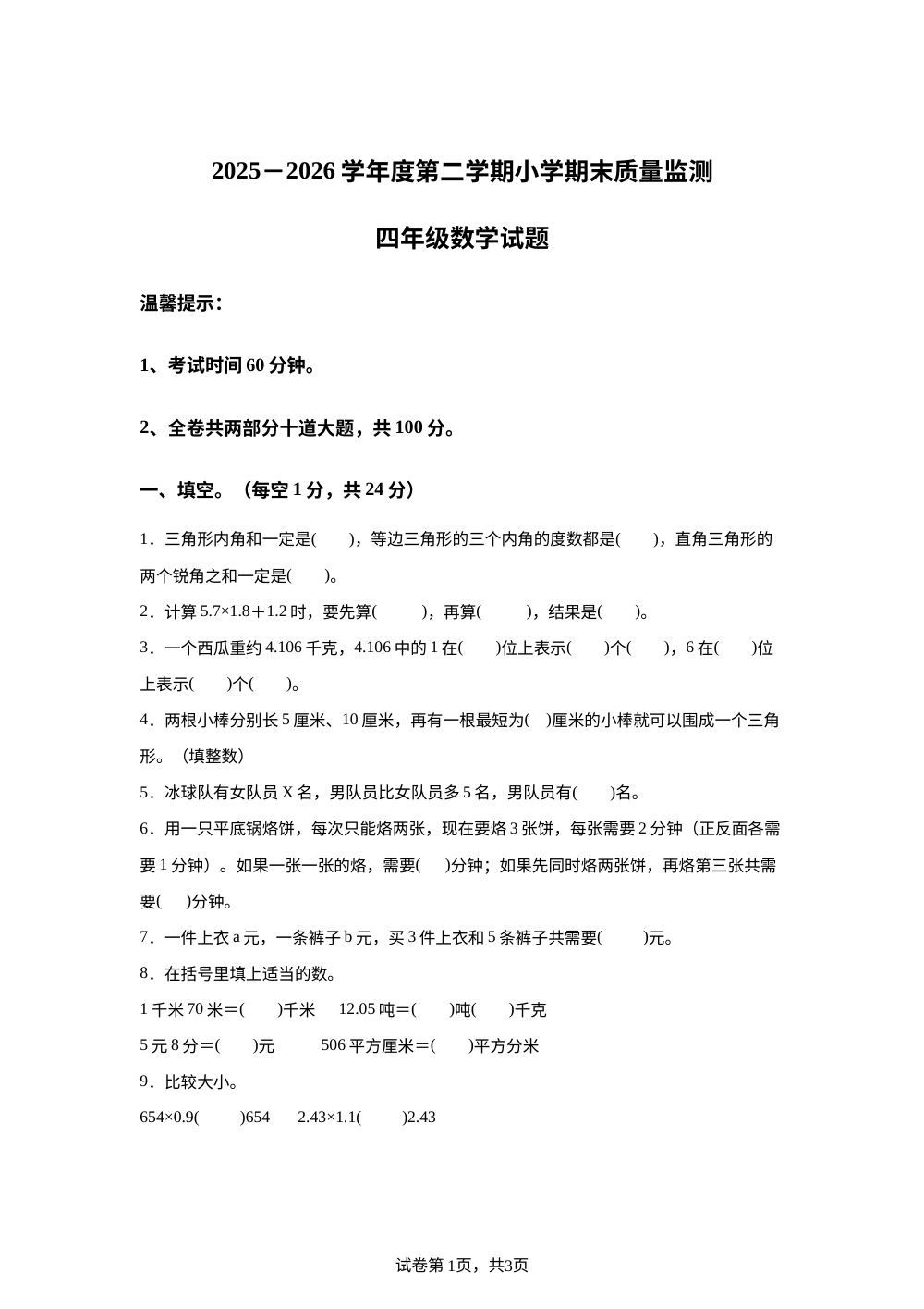 黑龙江省大庆市肇源县大兴乡中学等学校2025-2026学年北师大版四年级下学期7月期末数学试题 第1页预览