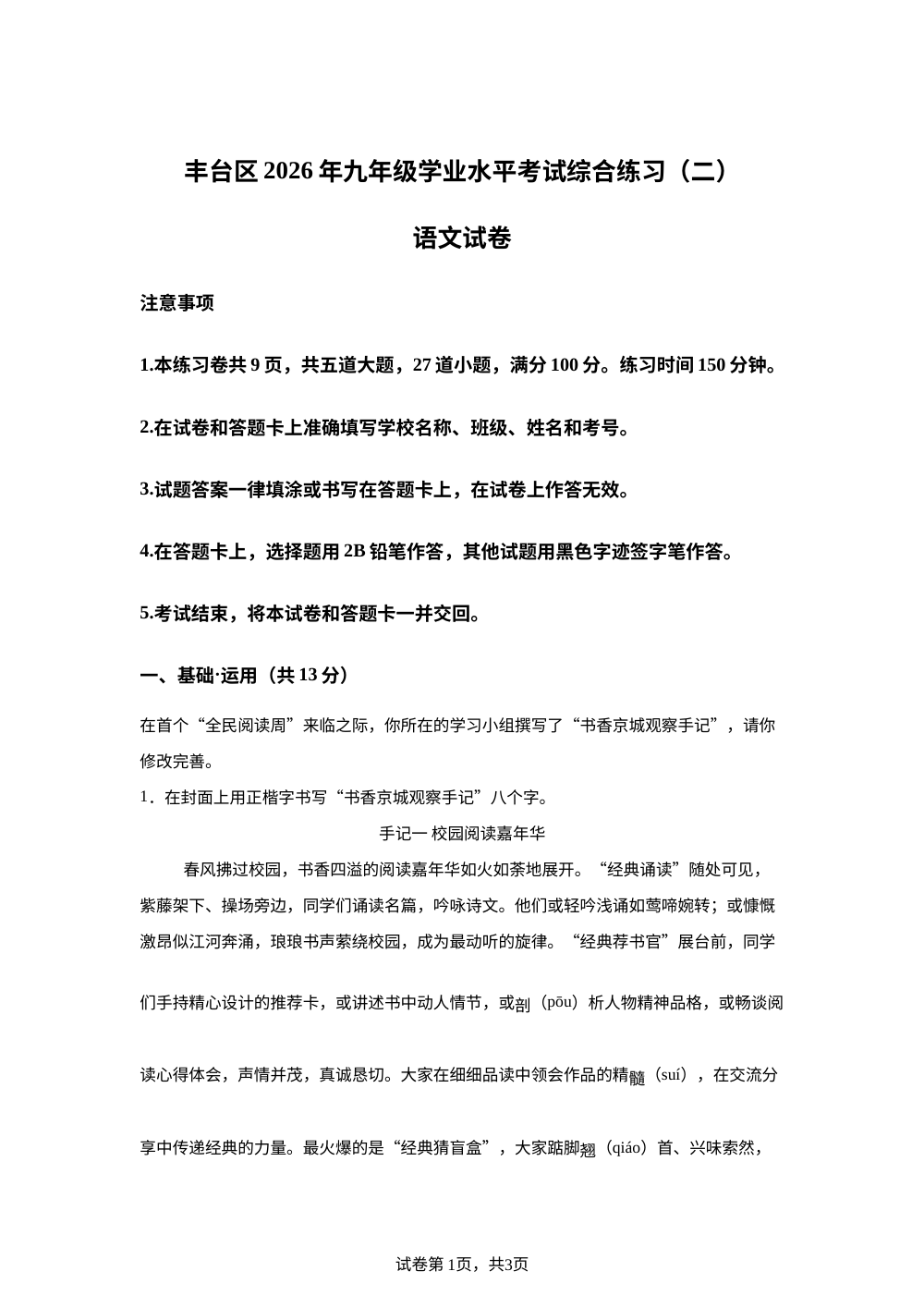 2026年北京丰台区九年级学业水平考试语文综合练习（二） 第1页预览
