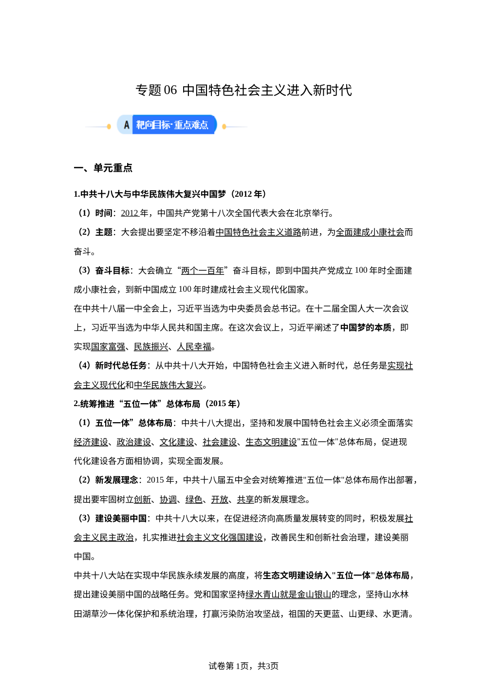 第六单元 中国特色社会主义进入新时代 （专项训练）历史新教材统编版八年级下册 第1页预览