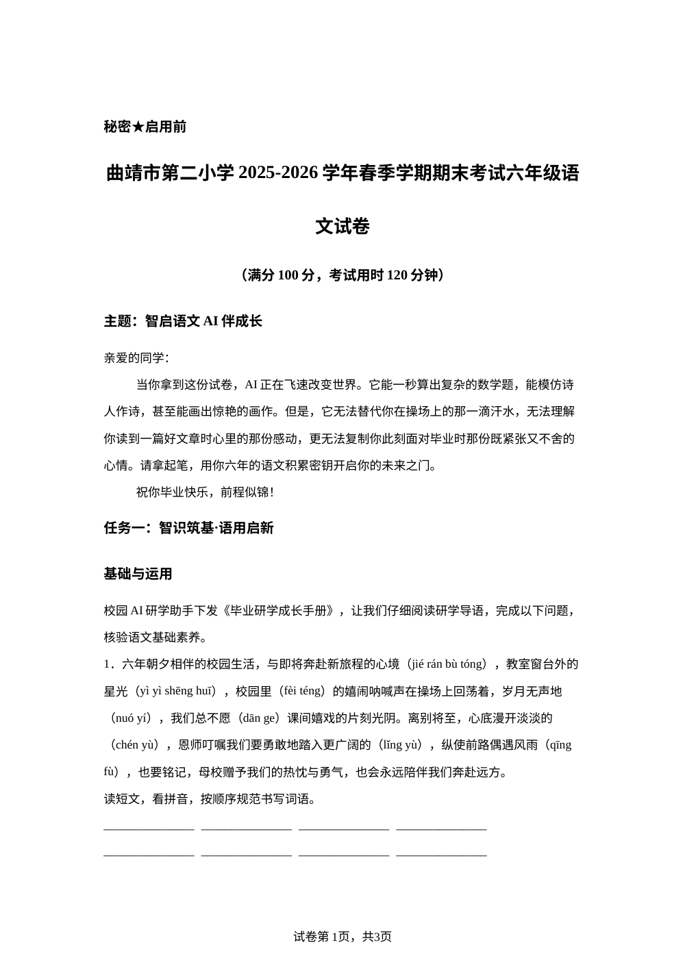 云南省曲靖市第二小学2025-2026学年统编版2016六年级下学期期末语文试卷 第1页预览