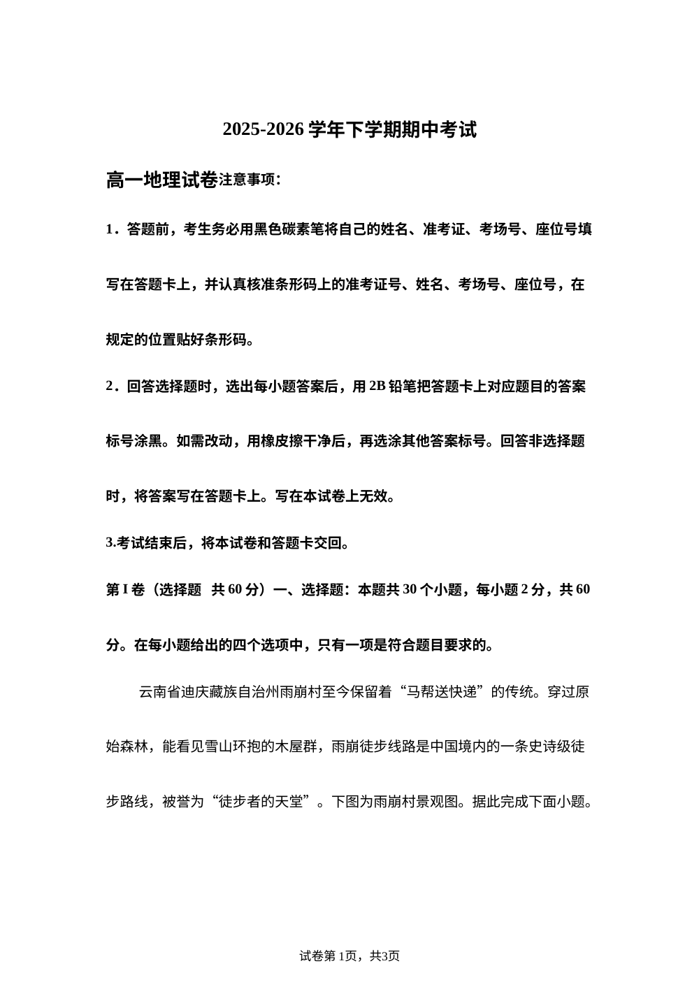 云南省怒江傈僳族自治州民族中学2025-2026学年下学期期中考试高一地理试卷 第1页预览