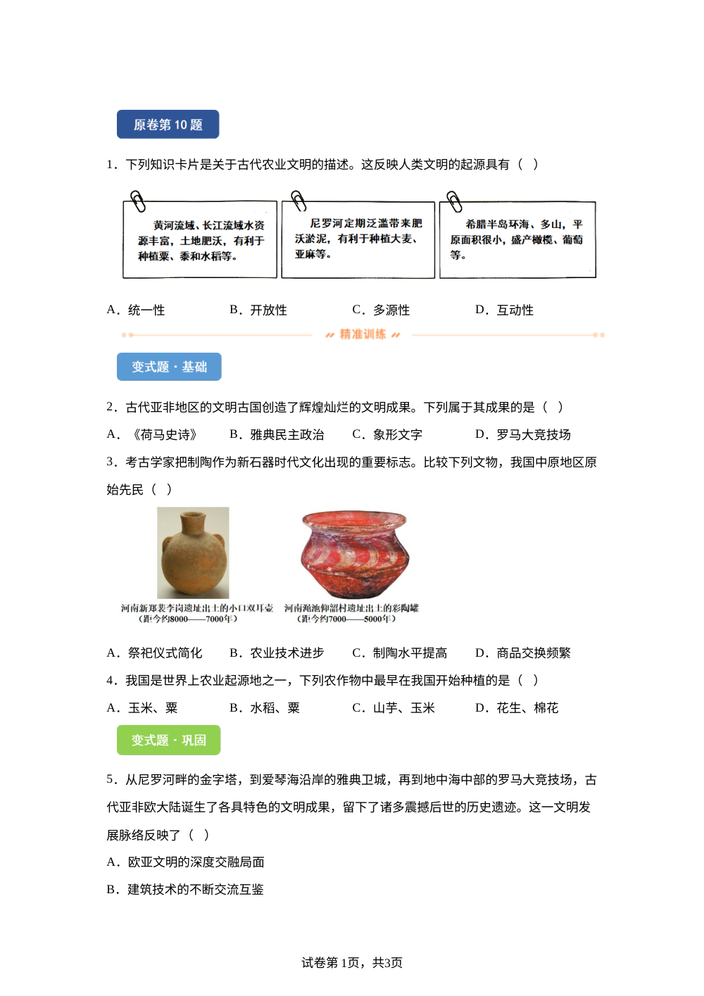 2026年湖北省中考历史真题变式练习-世界史 第1页预览