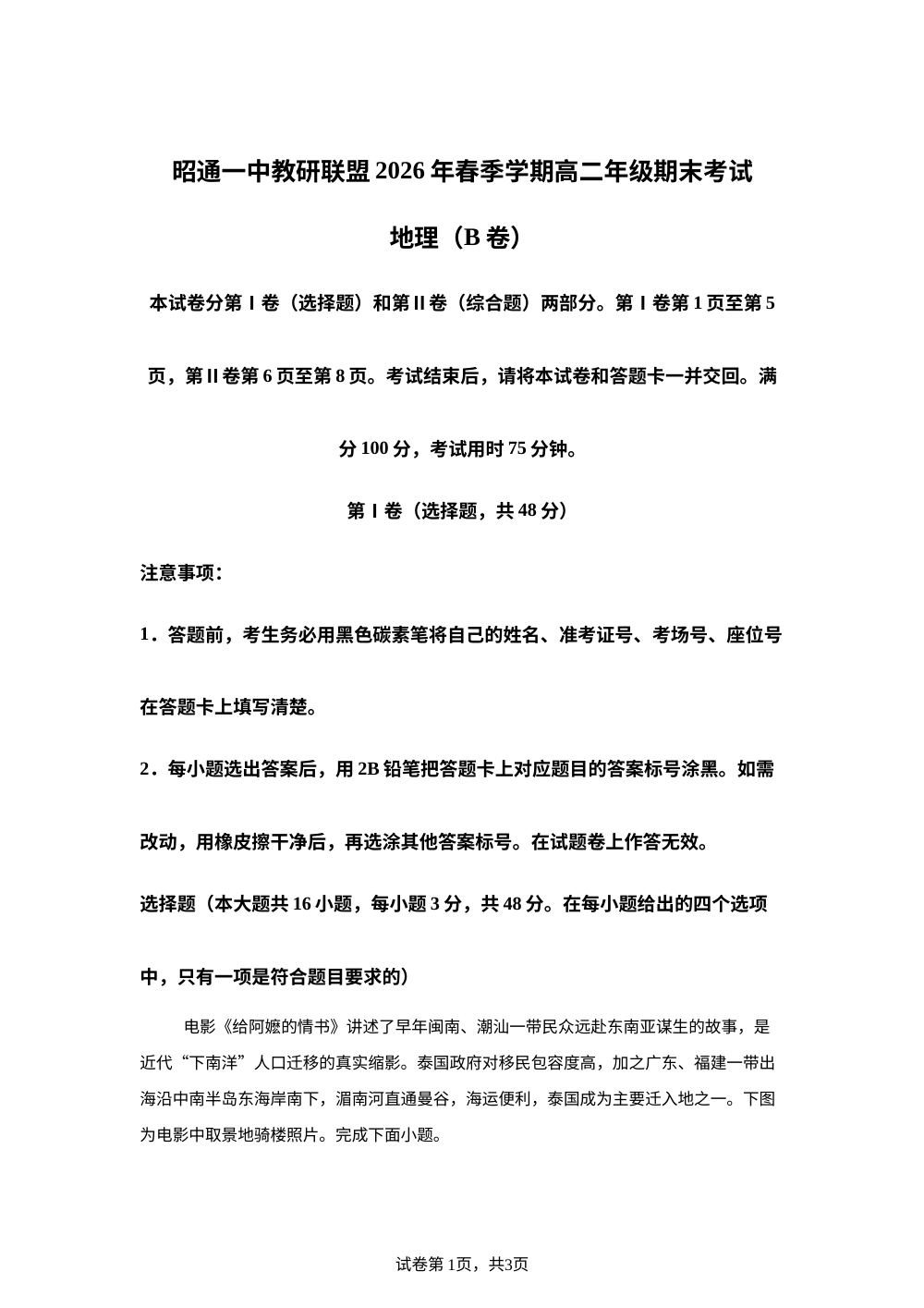 云南昭通一中教研联盟2025-2026学年下学期高二年级期末考试地理（B卷） 第1页预览
