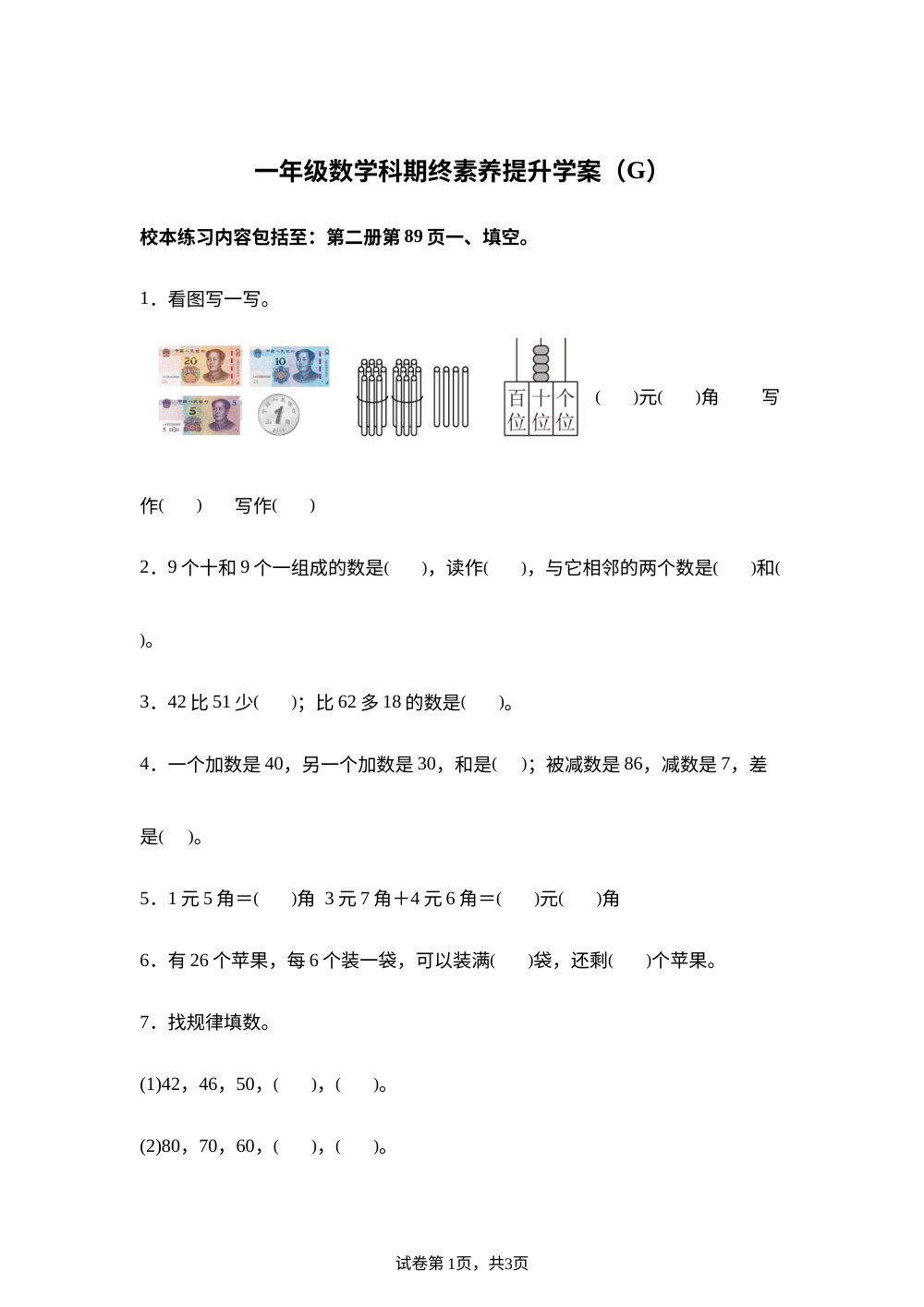 广东汕头市潮阳区2025-2026学年人教版一年级下学期数学科期终素养提升学案（G) 第1页预览