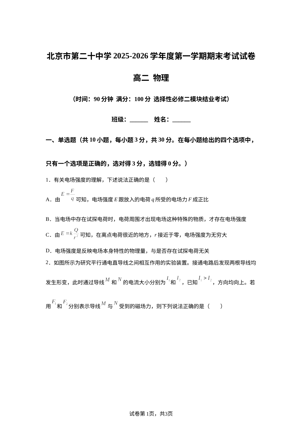北京市第二十中学2025-2026学年高二上学期1月期末物理试题 第1页预览