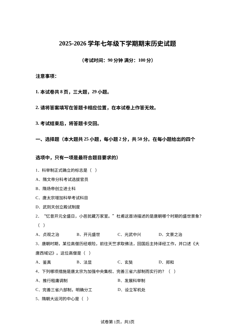 云南省西双版纳自治州景洪市第一中学2025-2026学年七年级下学期期未阶段检测历史试题 第1页预览