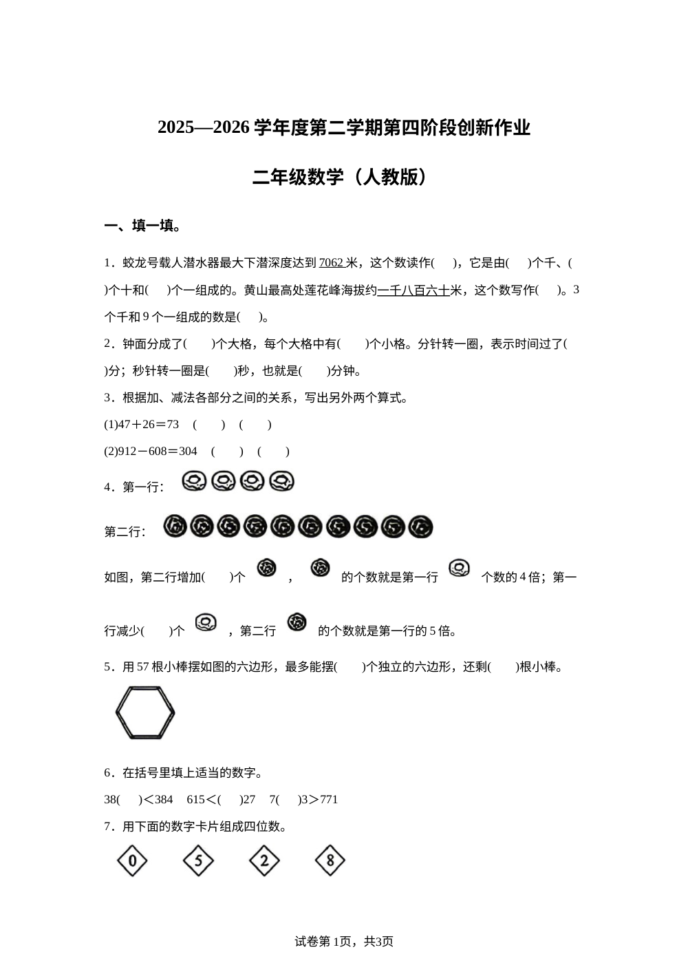 陕西西安市周至县广济镇2025-2026学年度人教版第二学期第四阶段创新作业二年级数学 第1页预览