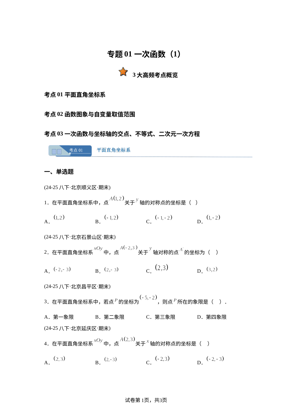 专题01 一次函数（1） 3大高频考点（期末真题汇编，北京专用北京版）八年级数学下学期 第1页预览