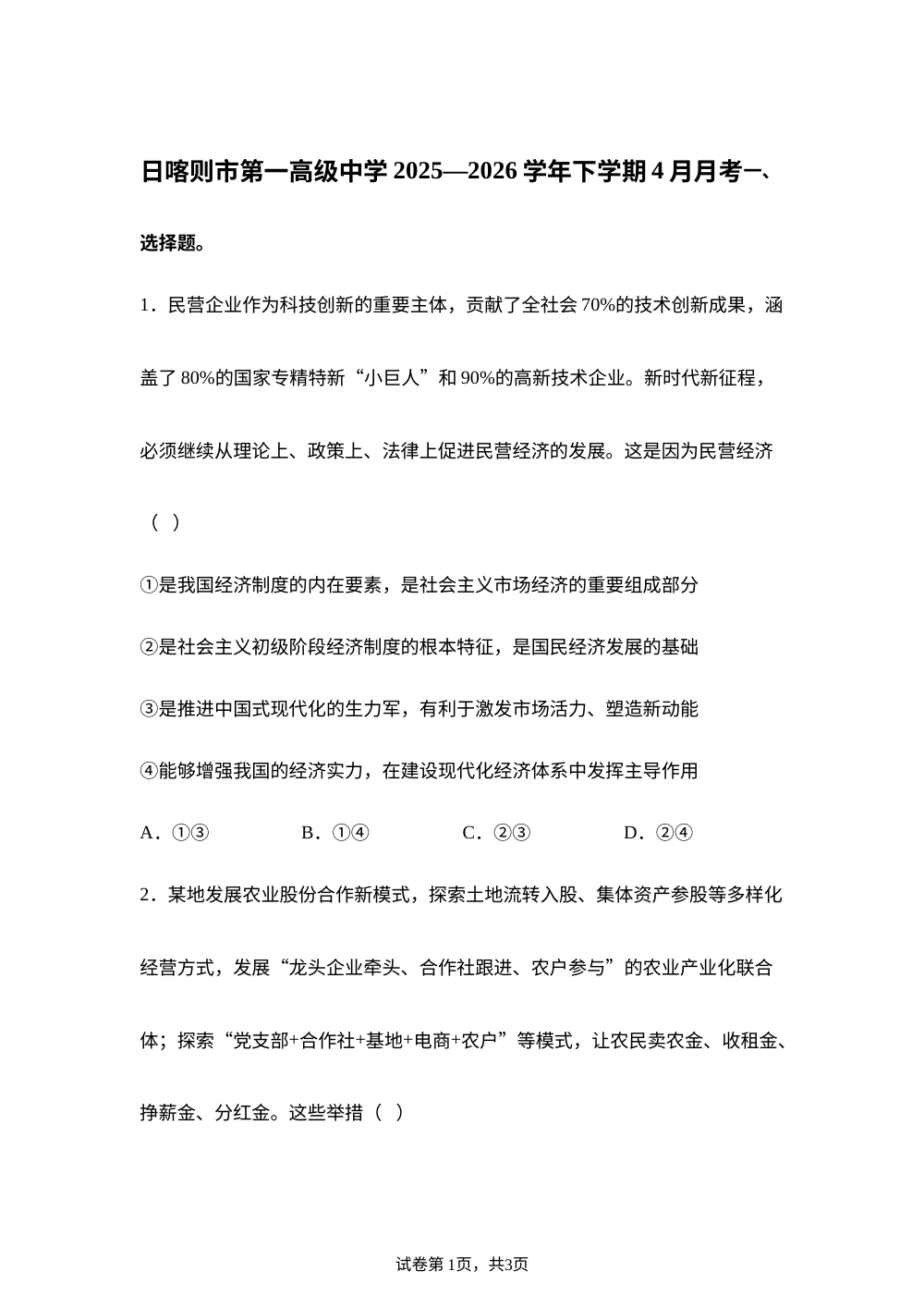 西藏日喀则市第一高级中学2025-2026学年高一下学期4月月考政治试卷 第1页预览