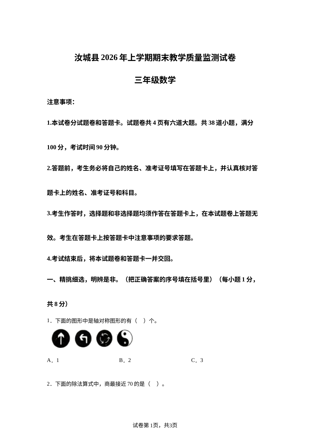湖南郴州市汝城县2025-2026学年人教版三年级下学期7月期末数学试题 第1页预览
