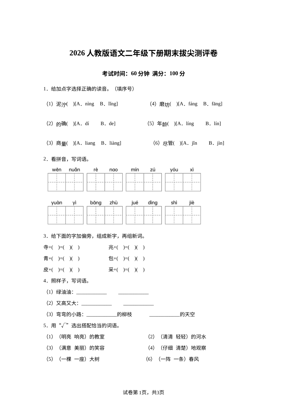 河南省商丘市柘城县2025-2026学年统编版二年级下学期语文学情自测 第1页预览